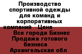 Производство спортивной одежды для команд и корпоративных компаний › Цена ­ 10 500 000 - Все города Бизнес » Продажа готового бизнеса   . Архангельская обл.,Новодвинск г.